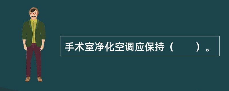 手术室净化空调应保持（　　）。