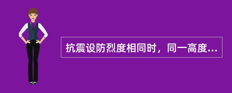 抗震设防烈度相同时，同一高度的下列各类多高层钢筋混凝土结构房屋，如需设防震缝，缝宽最大的是（　　）。