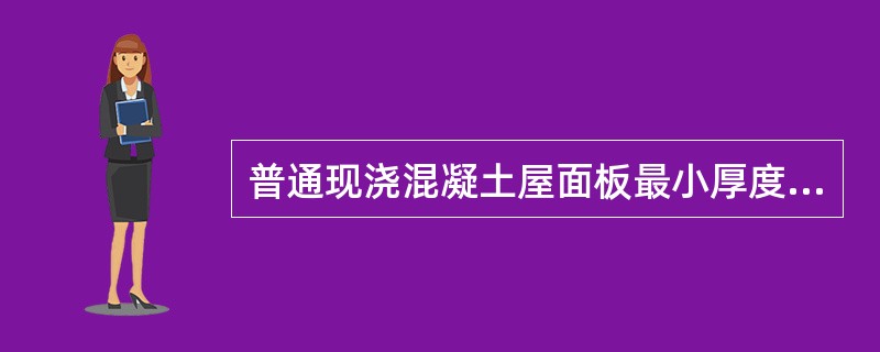 普通现浇混凝土屋面板最小厚度为（　　）。