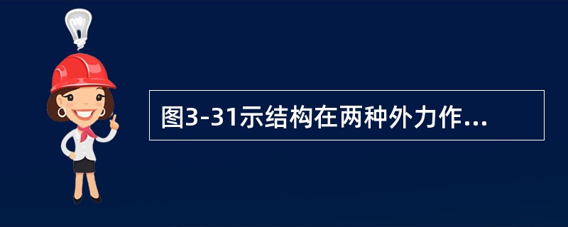 图3-31示结构在两种外力作用下，哪些杆件内力发生了变化?（　　）<img border="0" style="width: 484px; height: 92px