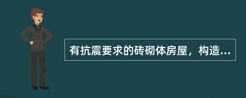 有抗震要求的砖砌体房屋，构造柱的施工（　　）。