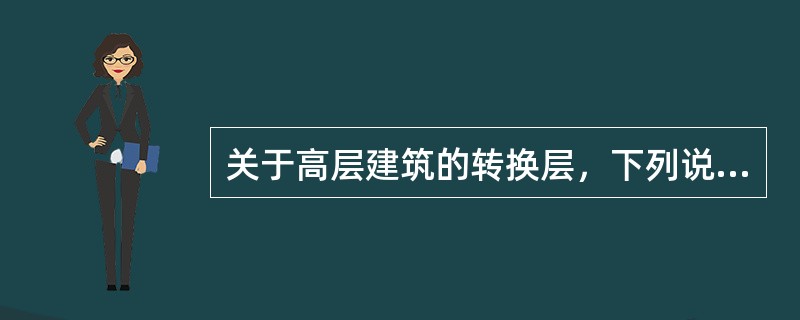 关于高层建筑的转换层，下列说法正确的是（　　）。[2011年真题]