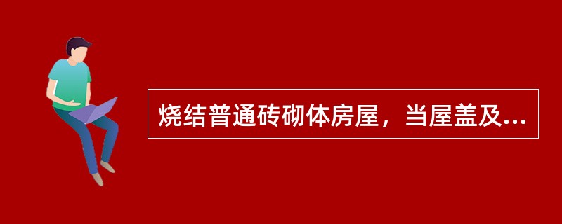 烧结普通砖砌体房屋，当屋盖及楼盖为整体式钢筋混凝土结构，且屋盖有保温层时，其最大伸缩缝间距，下列哪一个数值是正确的？（　　）