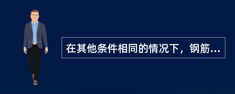 在其他条件相同的情况下，钢筋混凝土框架结构的伸缩缝最大间距比钢筋混凝土剪力墙结构的伸缩缝最大间距（　　）。