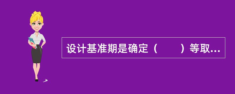 设计基准期是确定（　　）等取值而选用的时间参数。