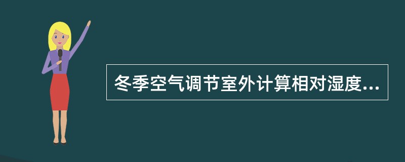 冬季空气调节室外计算相对湿度应采用（　　）。