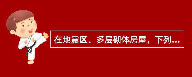 在地震区、多层砌体房屋，下列承重方案对抗震最为不利的是（　　）