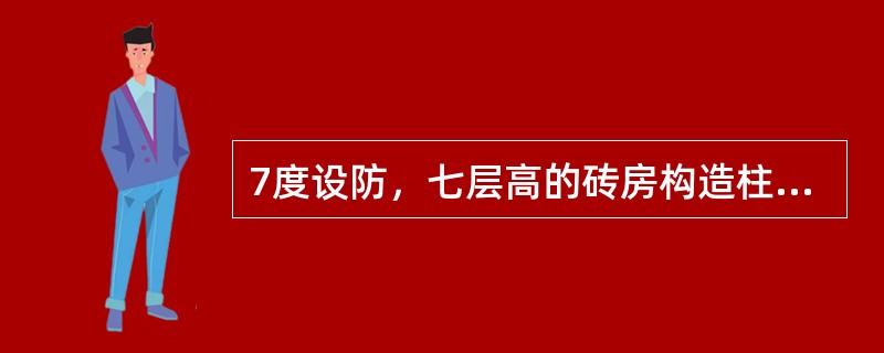 7度设防，七层高的砖房构造柱应设置在（　　）Ⅰ．外墙四角，大房间内外墙交接处Ⅱ．楼梯间四角Ⅲ．内墙与外墙交接处Ⅳ．较大洞口两侧