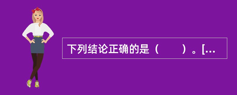 下列结论正确的是（　　）。[2011年真题]（1）杆件变形的基本形式有四种：拉伸（或压缩）、剪切、扭转和弯曲。（2）当杆件产生拉（压）变形时，横截面沿杆轴线发生平移。（3）当圆截面杆产生扭转变形时，横