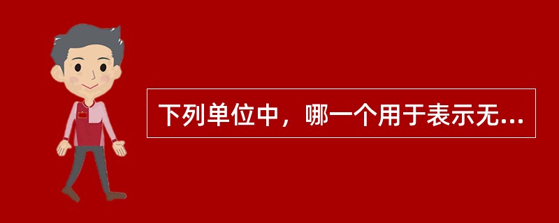 下列单位中，哪一个用于表示无功功率？（　　）