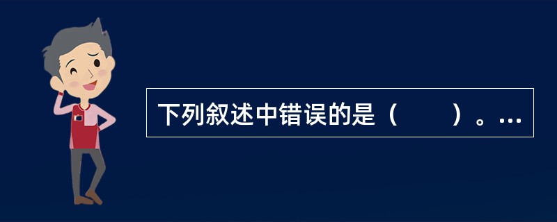 下列叙述中错误的是（　　）。[2013年真题]