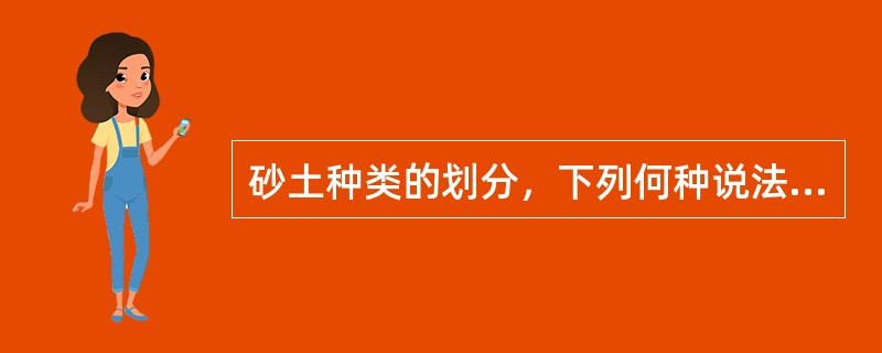 砂土种类的划分，下列何种说法是正确的？（　　）