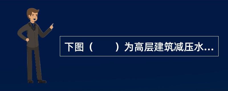 下图（　　）为高层建筑减压水箱减压的分区给水方式。[2013年真题]