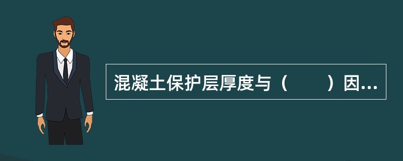 混凝土保护层厚度与（　　）因素有关。