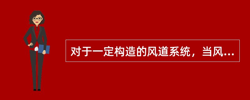 对于一定构造的风道系统，当风量为Q时风机的轴功率为N2，若风量为1/2Q时，风机的轴功率应为N2的（　　）。