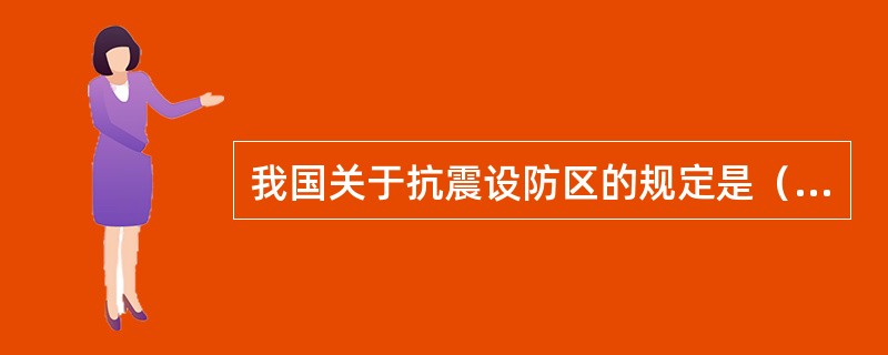 我国关于抗震设防区的规定是（　　）。