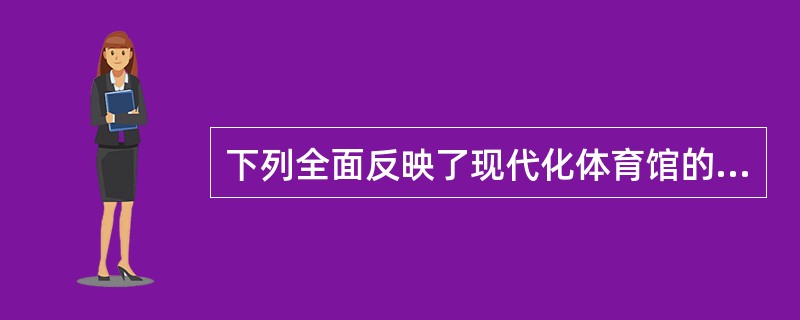 下列全面反映了现代化体育馆的暖通空调专业设计内容的是（　　）。