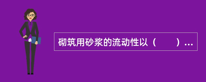 砌筑用砂浆的流动性以（　　）表示。