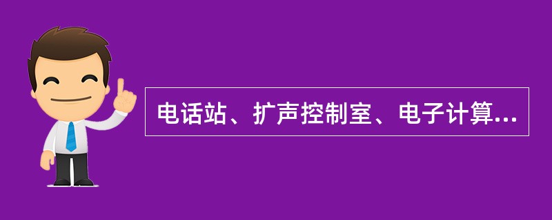 电话站、扩声控制室、电子计算机房等弱电机房位置选择时，都要求远离配变电所，这主要是考虑下列哪项因素？（　　）