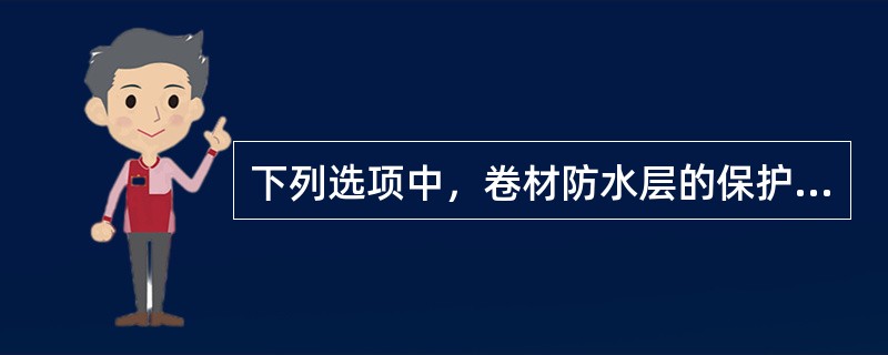 下列选项中，卷材防水层的保护层施工不正确的是（　　）。