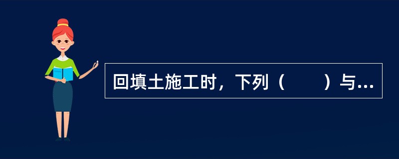 回填土施工时，下列（　　）与填土压实质量无关。