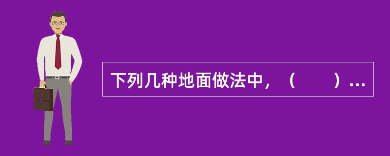 下列几种地面做法中，（　　）价格最低。