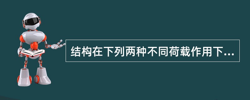 结构在下列两种不同荷载作用下，内力不同的杆件有（　　）。[2012年真题]<img border="0" style="width: 360px; height: