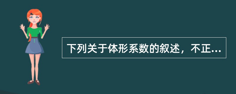 下列关于体形系数的叙述，不正确的是（　　）。