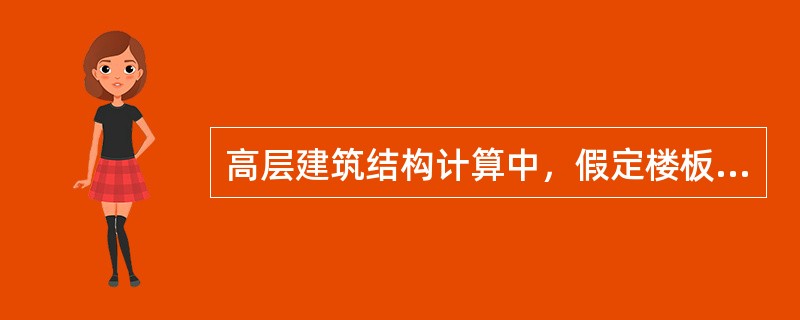 高层建筑结构计算中，假定楼板的刚度在其平面内为无限大（即刚性楼板），以下刚性最差的楼板是（　　）。