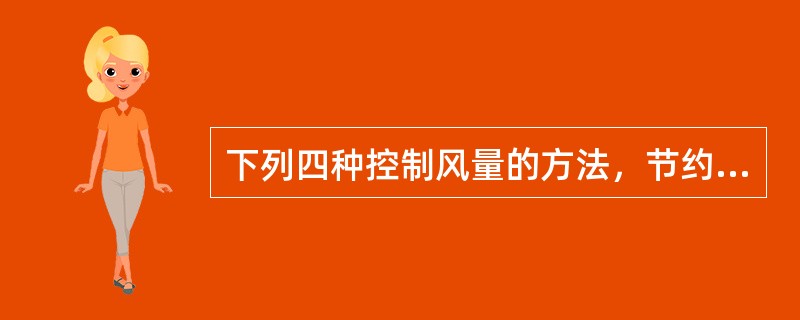 下列四种控制风量的方法，节约风机动力的是（　　）。