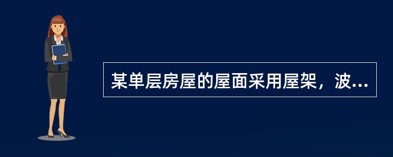 某单层房屋的屋面采用屋架，波纹薄钢板瓦覆盖，要求屋面有较大的坡度。下列几种钢屋架形式中，最合适的是（　　）。