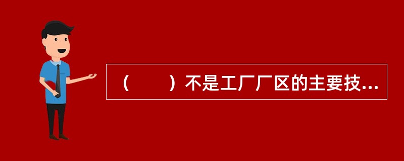 （　　）不是工厂厂区的主要技术经济指标。