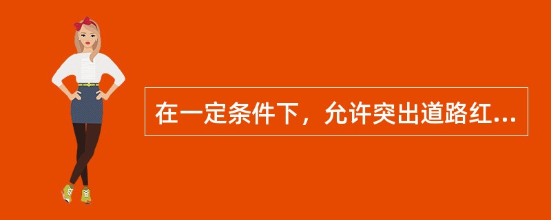 在一定条件下，允许突出道路红线的建筑突出物是（）。