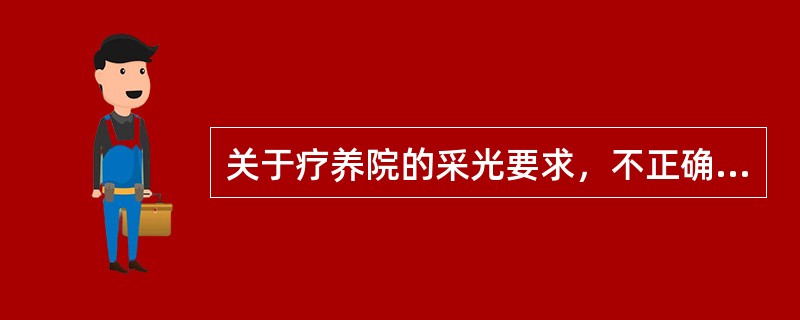 关于疗养院的采光要求，不正确的是（　　）。