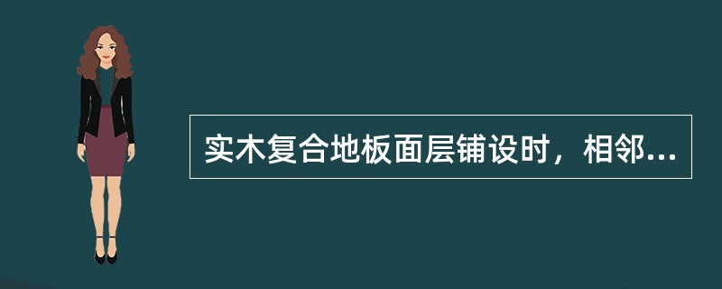 实木复合地板面层铺设时，相邻板材接头位置应当错开不小于______mm的距离，与墙之间应留出不小于______mm的空隙。（　　）