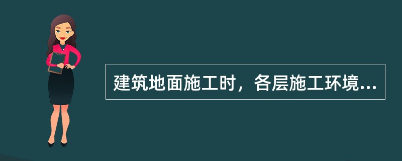 建筑地面施工时，各层施工环境温度应符合规定。采用有机胶粘贴施工时，温度不应低于______℃，铺设砂、石地面时，温度不应低于______℃。（　　）