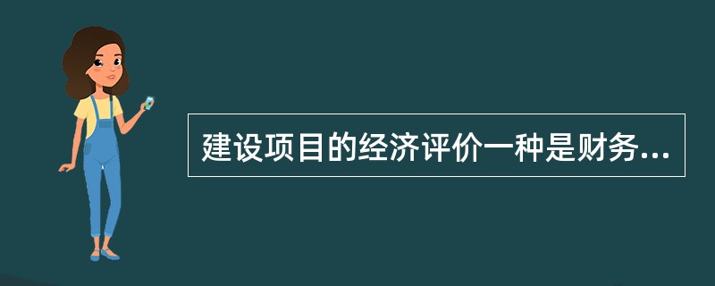 建设项目的经济评价一种是财务评价，另一种是（　　）。