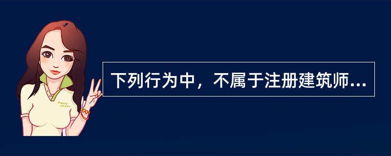 下列行为中，不属于注册建筑师执业范围的是（　　）。