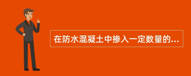 在防水混凝土中掺入一定数量的磨细粉煤灰可起到一定作用，下列作用中哪条是不存在的。（　　）