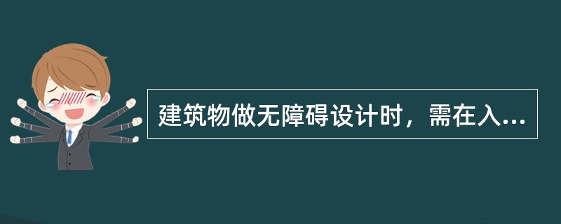 建筑物做无障碍设计时，需在入口、通道、无障碍卫生间等处考虑的主要问题是：（　　）。