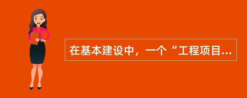 在基本建设中，一个“工程项目”（单项工程）是指（　　）。