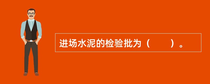 进场水泥的检验批为（　　）。