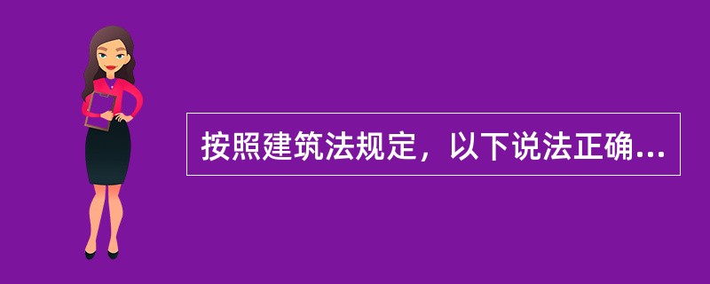 按照建筑法规定，以下说法正确的是（　　）。