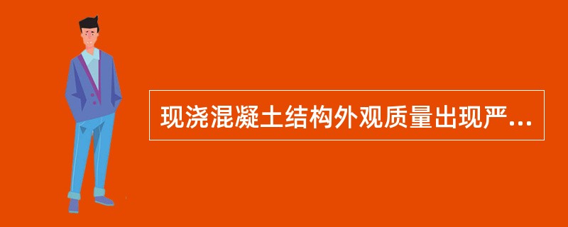 现浇混凝土结构外观质量出现严重缺陷，提出技术处理方案的单位是（　　）。[2011年真题]