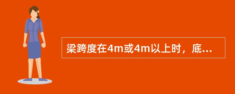 梁跨度在4m或4m以上时，底模板应起拱，起拱高度一般为结构跨度的（　　）。