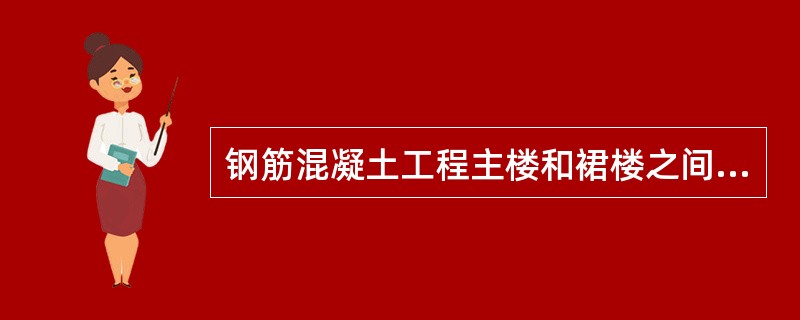 钢筋混凝土工程主楼和裙楼之间的后浇带应在（　　）之后再施工。