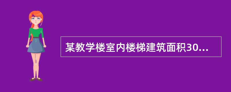 某教学楼室内楼梯建筑面积30m2，有永久性顶盖的室外楼梯建筑面积50m2，则楼梯建筑面积是（　　）。