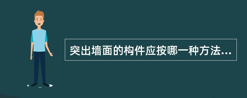 突出墙面的构件应按哪一种方法计算建筑面积？（　　）