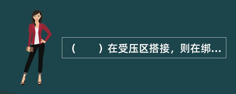 （　　）在受压区搭接，则在绑扎接头尾端应做弯钩。[2013年真题]