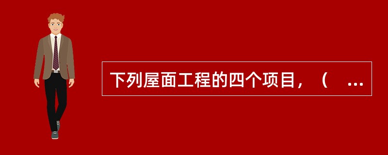 下列屋面工程的四个项目，（　　）定额单价应查建筑装饰工程预算定额。